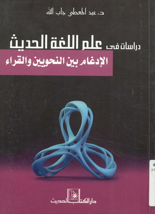 دراسات في علم اللغة الحديث